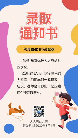 幼兒園新生錄取通知書