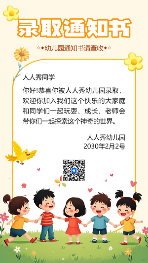 幼兒園入學錄取通知書