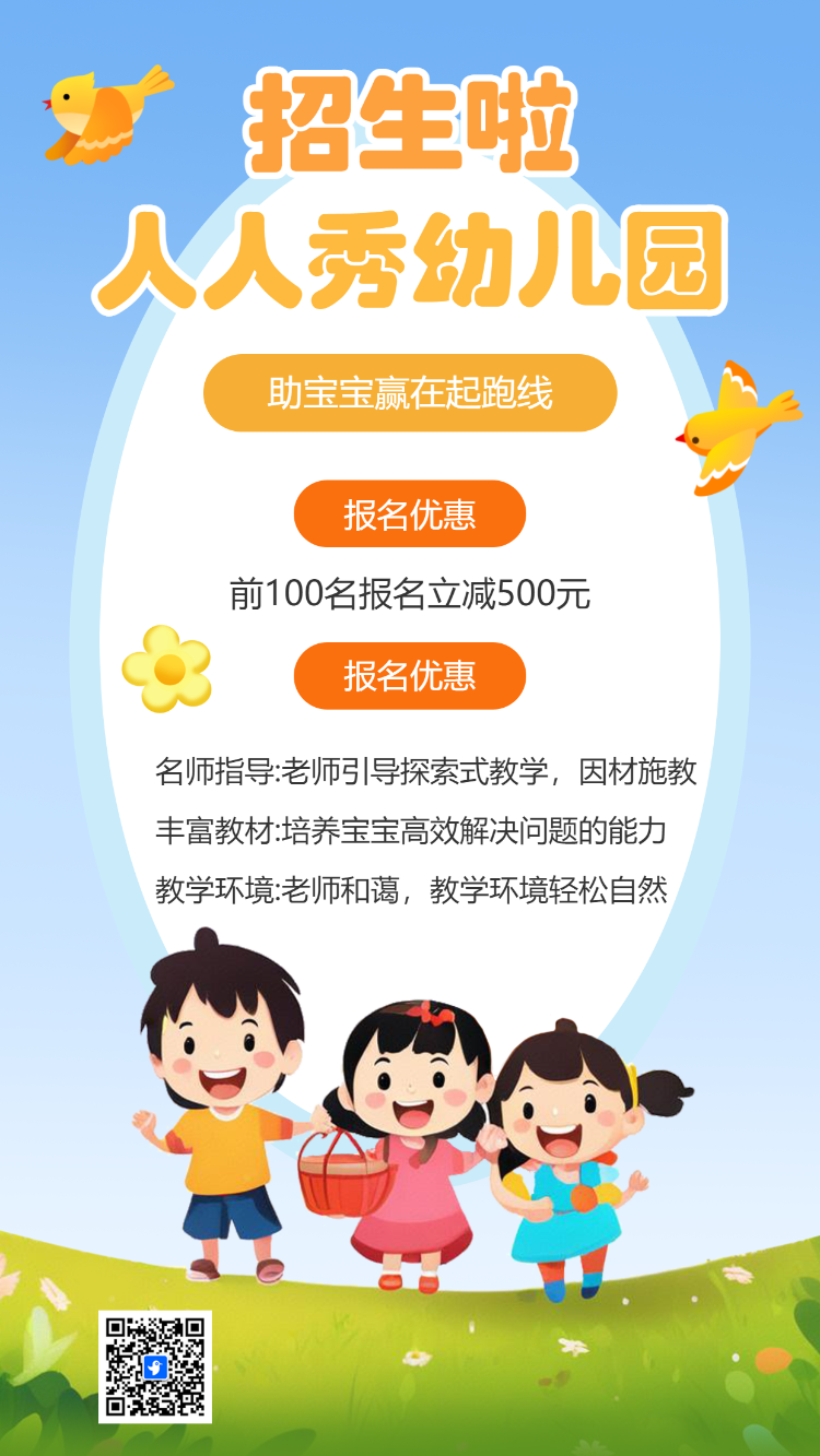 幼儿园/托管班招生宣传