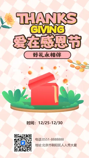 感恩节抽奖活动宣传