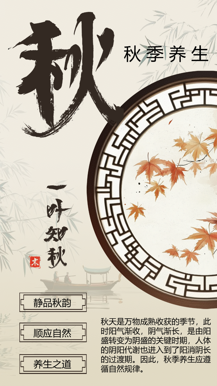 卡通清新秋季养生宣传
