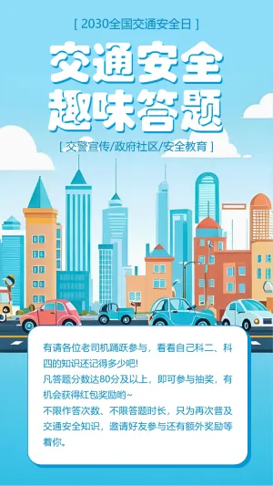 全国交通安全日答题互动