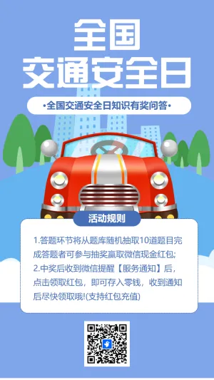 交通安全日有奖问答
