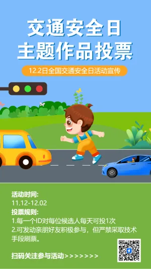 交通安全日 主题作品投票