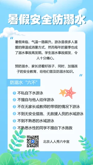 暑期防溺水安全知识宣传