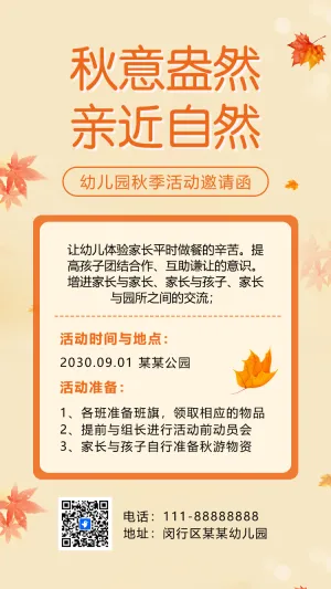 幼儿园秋游活动邀请函学校秋季旅行