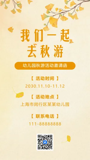 幼儿园秋游活动邀请函秋游记