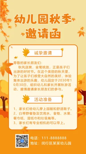 幼儿园秋游亲子活动邀请函