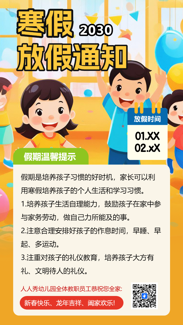 寒假幼儿园放假通知