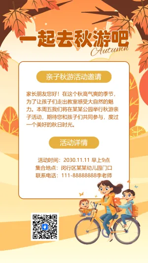 秋季幼儿园秋游亲子活动邀请
