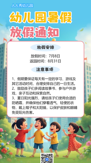 幼兒園暑假放假通知