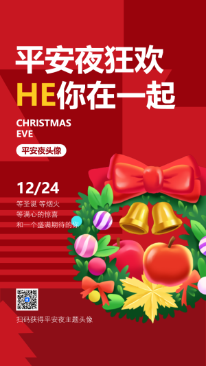 平安夜狂歡 HE你在一起