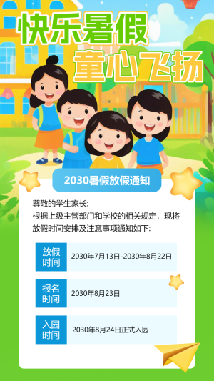 幼兒園通知暑假放假通知