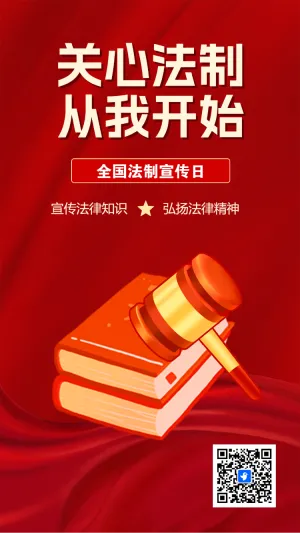 全国法制宣传日知识科普宣传