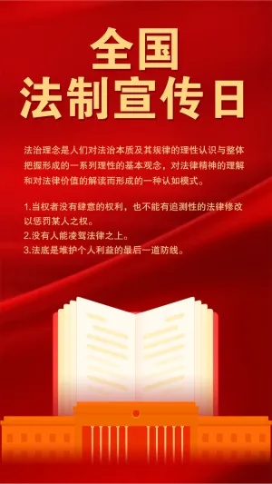 全国法制宣传日宪法知识宣传