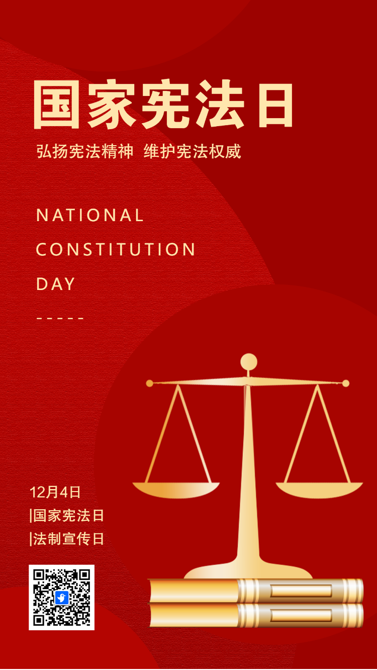 全国法制宣传日宪法知识科普宣传