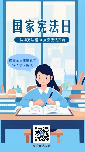 全国法制宣传日宪法知识科普宣传