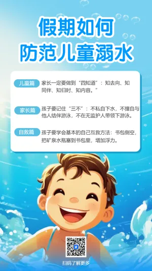 防溺水游泳安全知识宣传学校安全教育通知
