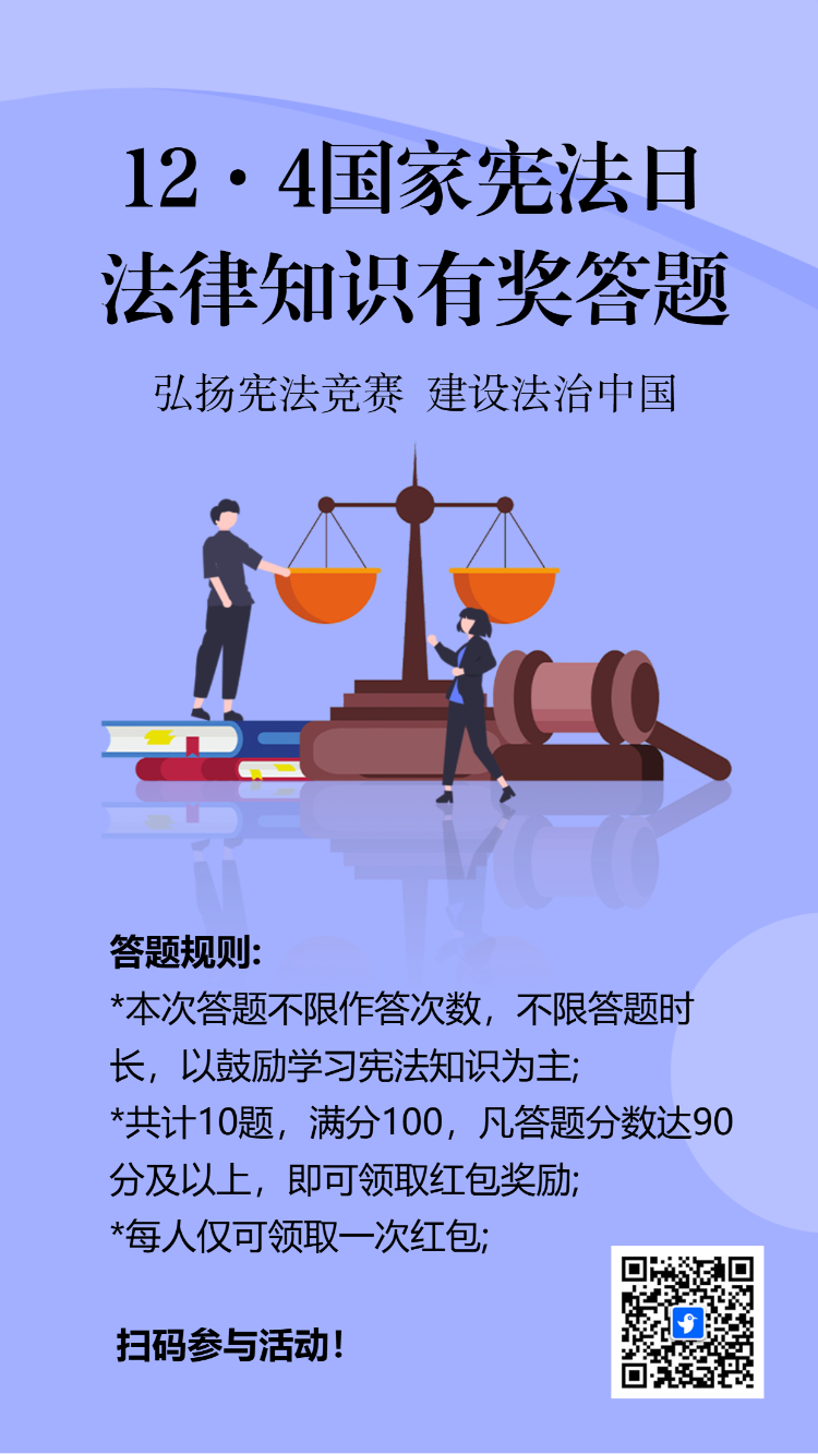 12·4国家宪法日法律知识答题