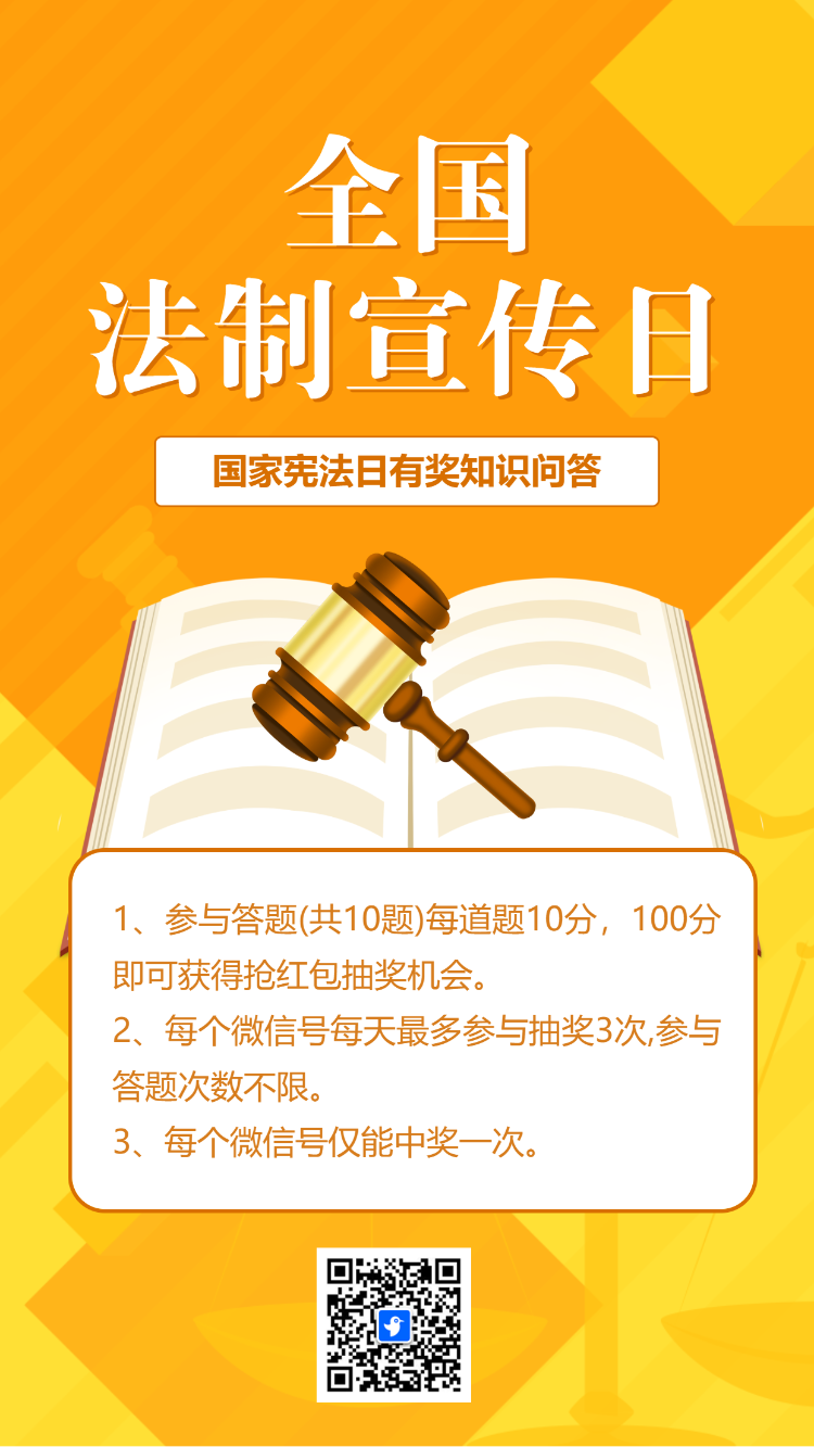 国家宪法日知识答题