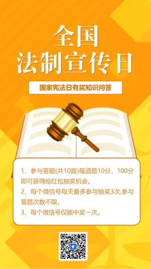 国家宪法日知识答题