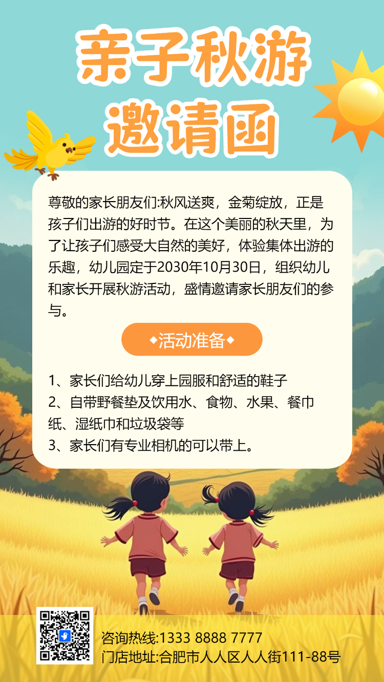 幼儿园秋游亲子活动旅游郊游