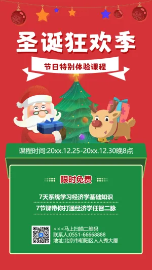 圣诞狂欢季节日特别体验邀请函