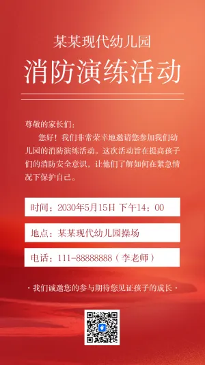 学校幼儿园消防演习邀请函