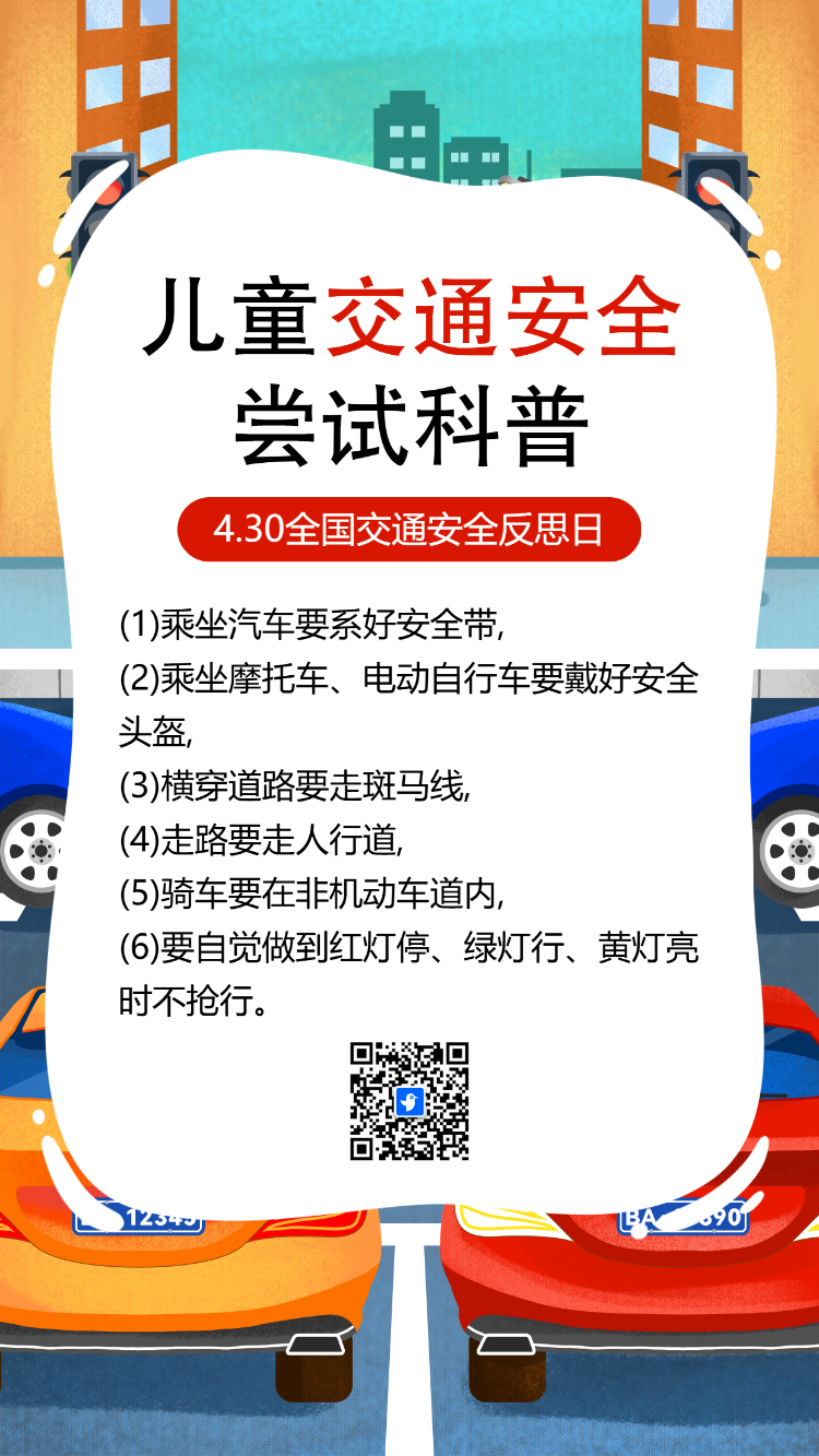 幼儿园交通安全防护知识宣传
