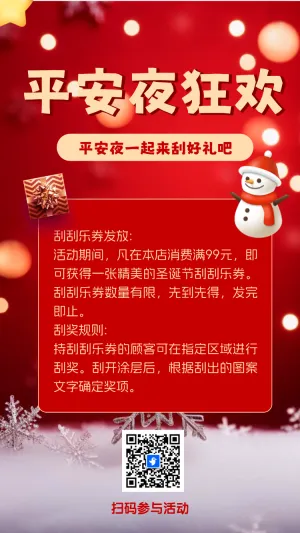 平安夜狂欢刮一刮抽奖