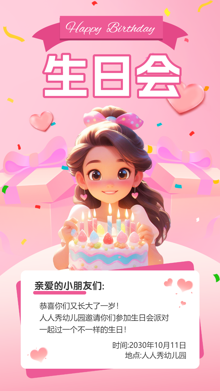 幼儿园生日会邀请函