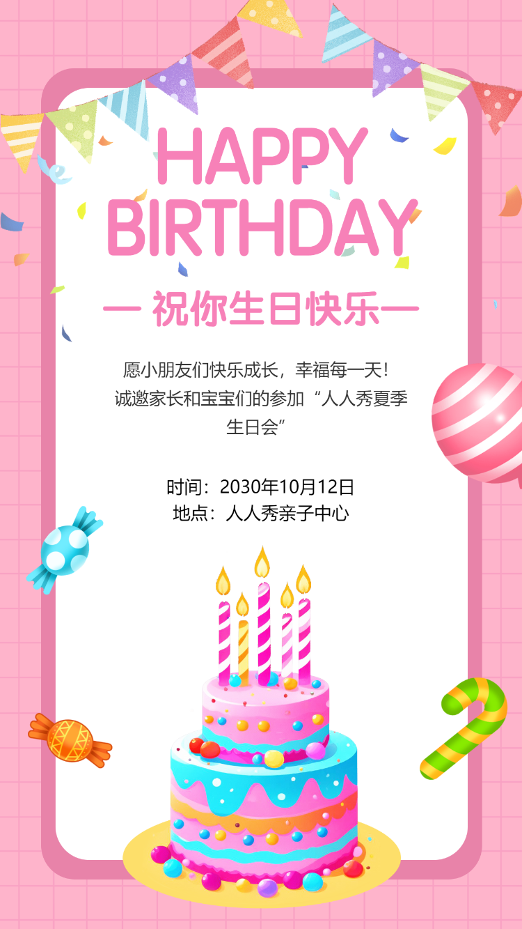 幼儿园生日会邀请函