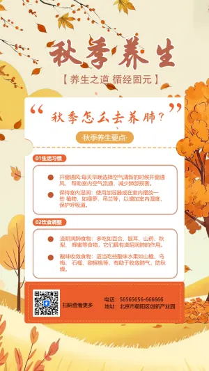秋季养生知识宣传