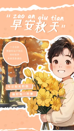 你好秋天问候祝福宣传