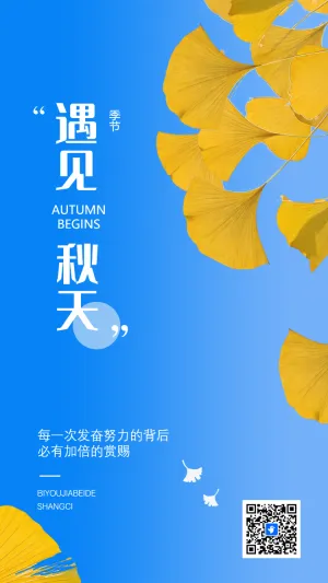 秋天你好励志祝福问候宣传简约风格