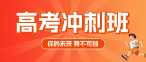 高考冲刺班特训班提分班培训班招生宣传