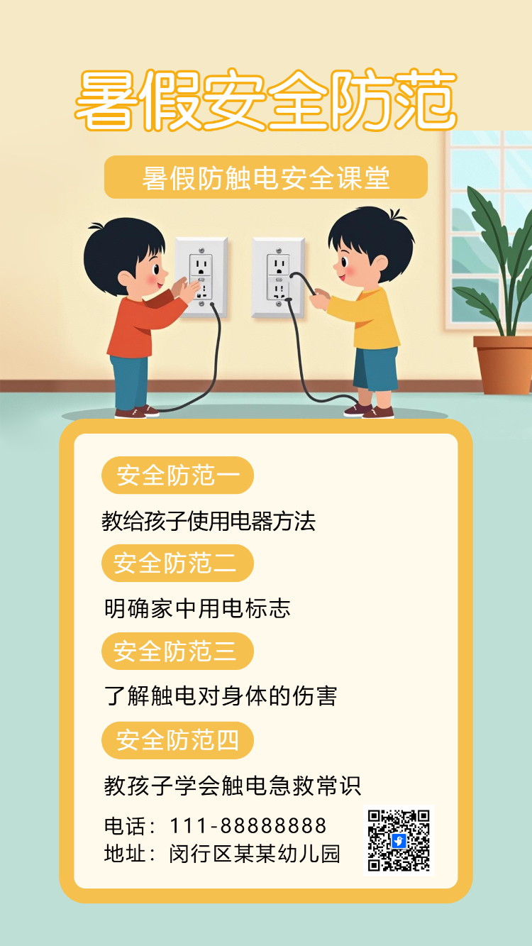 幼儿园温馨提示夏季高温用电安全通知应急科普