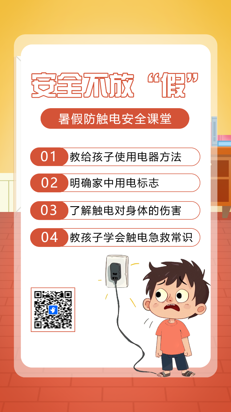 幼儿园温馨提示夏季高温用电安全通知应急科普