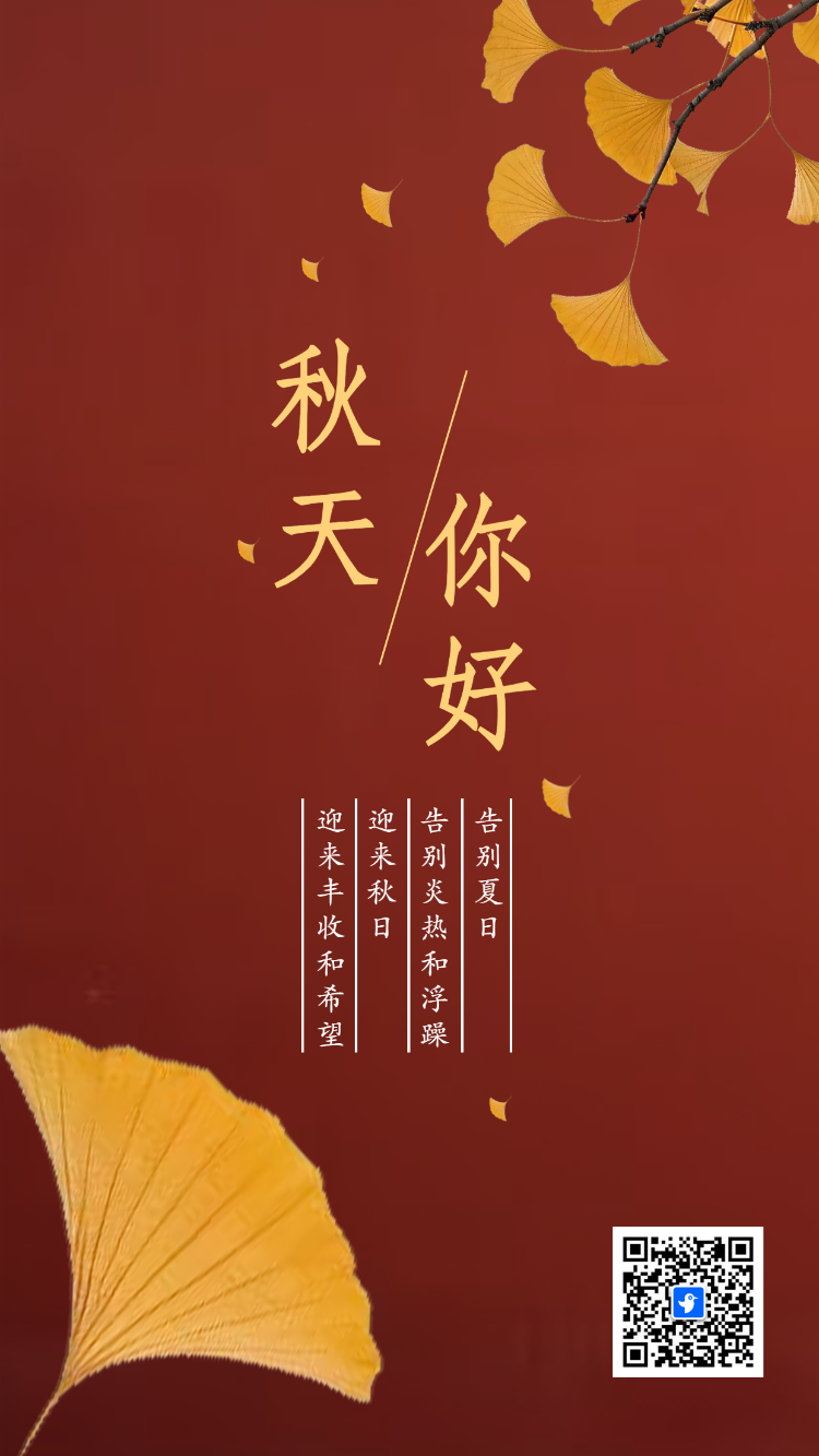 你好秋天祝福心语问候宣传祝福