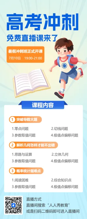 高考冲刺班特训班提分班培训班招生宣传