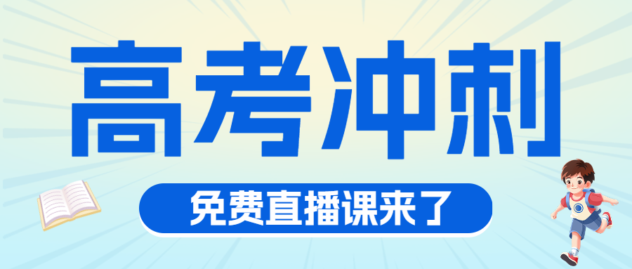 高考冲刺班特训班提分班培训班招生宣传
