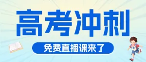 高考冲刺班特训班提分班培训班招生宣传