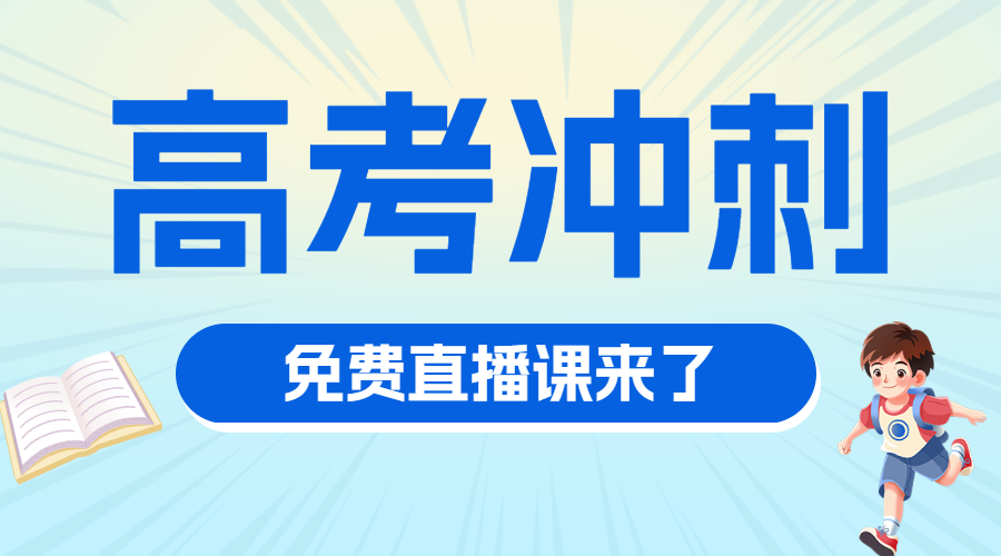 高考冲刺班特训班提分班培训班招生宣传