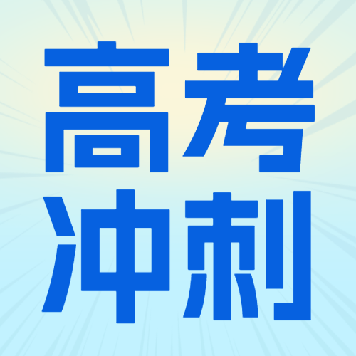 高考冲刺班特训班提分班培训班招生宣传