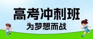 高考冲刺班火热招生中