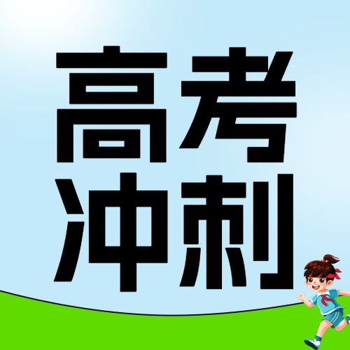 高考冲刺班火热招生中