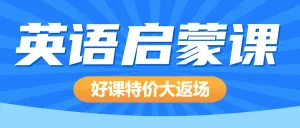 英语培训班招生简章少儿英语培训班招生培训机构招生