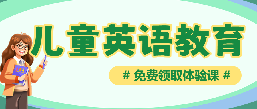 少儿英语培训班招生英语补习班辅导班招生简章