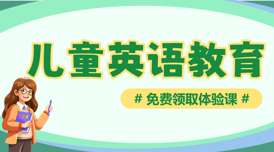 少儿英语培训班招生英语补习班辅导班招生简章