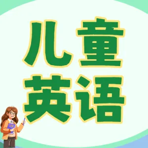 少儿英语培训班招生英语补习班辅导班招生简章